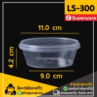 [50ใบ] LS300กระปุกฝาล็อค ฝาเซฟตี้ ถ้วยฝาล็อค กระปุกพลาสติก PP กระปุกคุกกี้ กล่องใส่อาหาร กล่องขนม Superware linggongkaew