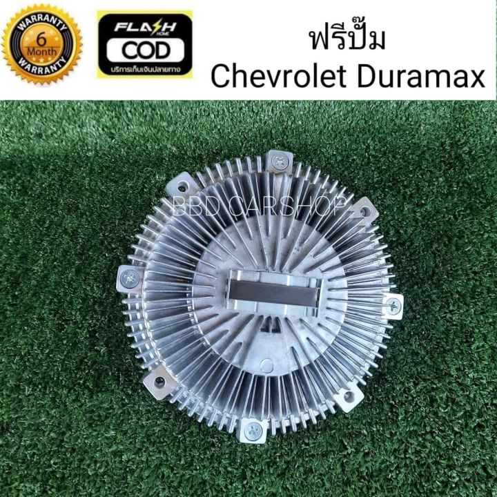 ฟรีปั๊ม-พัดลมฟรีคลัตช์-เชฟโรเลต-ดูราแม็ก-chevroler-duramax-สินค้าใหม่-พร้อมส่ง