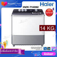 HAIER เครื่องซักผ้า (ขนาด 14Kg.) รุ่น HWM-T140N2 ( รับประกันตัวเครื่อง1ปี, รับประกันมอเตอร์ 12 ปี )