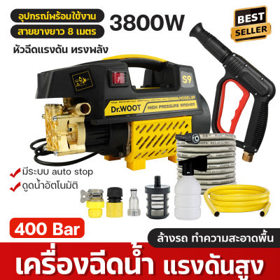 【กดติดตามลด10บาท】DR.WOOT เครื่องฉีดน้ำแรงดันสูง 400 บาร์ 3800 วัตต์ รุ่นใหม่! S9 ปืนฉีดน้ำแรงดัน ปืนฉีดน้ำไฟฟ้า เครื่องล้างรถคาร์แคร์ เครื่องแรงดันสูง ปั๊มแรงดันสูงล้างรถ ปั๊มล้างรถแรงดัน และมีระบบ auto stop พร้อมอุปกรณ์ครบชุด