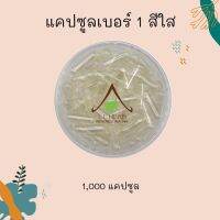 แคปซูลเปล่า เบอร์ 1 สีใส 1ถุงมี 1000 เม็ด