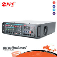 NPE PMD 550MP3 ขยายมิกซ์เซอร์ ของแท้ ส่งไว (ใบกำกับภาษีทักเเชทได้เลยค่ะ) ฮิปโป ออดิโอ Hippo Audio