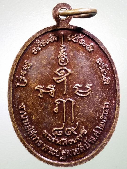 เหรียญที่ระลึก-๑๕๐-ปี-พระปฐมเจดีย์-พระร่วงโรจนฤทธิ์-89-ปี-ที่ระลึกในงานนมัสการพระปฐมเจดีย์-ปี-2546