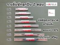 HAFELE รางลิ้นชัก 2ตอน รับน้ำหนัก 45kg มีขนาดตั้งแต่ 10นิ้ว - 24นิ้ว ของแท้ 100% มาตรฐานเยอรมัน รางลิ้นชักลูกปืน รางสไลด์ รางเลื่อนสไลด์