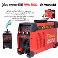 MASAKI ของแท้ ตู้เชื่อม Inverter IGBT MMA-600A รุ่นงานหนัก แสดงผล 2 หน้าจอ เครื่องเชื่อม บอร์ดใหญ่ ตู้เชื่อมไฟฟ้า พร้อมอุปกรณ์ครบชุด