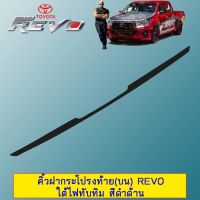 ✨ราคาพิเศษ✨ คิ้วฝากระโปรงท้าย (บน) Toyota Revo ใต้ไฟทับทิม สีดำด้านAO   KM4.6745❗❗สินค้าแนะนำ❗❗