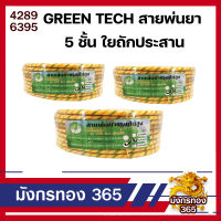 สายพ่นยา สายพ่นยา5ชั้น ยี่ห้อ กรีนเทค 50 100เมตร ทนต่อสารเคมี และทนแรงดันสูง หัวทองเหลืองทั้ง 2 ด้าน. ถังพ่นยา อะไหล่ พ่นยา เครื่องพ่นยา