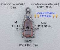 M#1111 ตลับพระ/กรอบพระสเตนเลสลายไทย ขนาดกรอบภายใน 1.32*2.58 ซม.ส่ปูทวดทะเลซุงปี 08 สงสัย สอบถามทักแชทได้ค่ะ **ขนาดที่ใส่สวย0.9*2.2ซม**