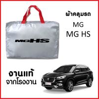 โปรโมชั่น ผ้าคลุมรถ  MG HS ตรงรุ่น ผ้า SILVER COAT อย่างดีหนาพิเศษ ของแท้ ป้องกันแดด ป้องกันฝน ป้องกันฝุ่น ราคาถูก ผ้าคลุมรถ ผ้าคลุมรถยนต์ ผ้าคลุมรถกันแดด ผ้าคุลุมรถไม่ติดสี