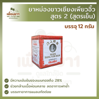 เซียงเพียว ยาหม่องขาวสูตร 2 (สูตรเย็น) (12 g.)