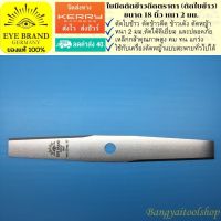 EYE BRAND ใบมีดตัดข้าวดีดตราตา (ตัดใบข้าว) ขนาด 18 นิ้ว หนา 2 มม. ใบมีดตัดหญ้า   Brush cutter blade