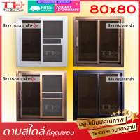 [ได้รับเงินคืน]หน้าต่างบานเลื่อน80x80มีทุกสี อลูขอบใหญ่|แข็งแรง ด้ามทุกด้าน|มือจับอลูแท้|กระจกหนา คุณภาพมาตรฐานโรงงาน|ปลายทางได้|สั่งตัดได้