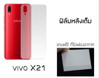 ฟิล์มกันรอย ด้านหลัง Vivo X21