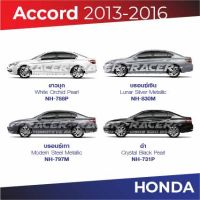 ( Pro+++ ) สีแต้มรถ Honda Accord 2013-2016 / ฮอนด้า แอคคอร์ด 2013-2016 คุ้มค่า อะไหล่ รถ มอเตอร์ไซค์ อะไหล่ แต่ง มอเตอร์ไซค์ อุปกรณ์ แต่ง รถ มอเตอร์ไซค์ กรอบ รถ มอเตอร์ไซค์