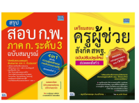 หนังสือ ครูผู้ช่วย สพฐ +ก.พ.63 เซตคู่ 92363,92295