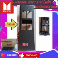 (แท้ศูนย์) ฝาครอบ กรอบ สวิทช์กระจกไฟฟ้า ข้างขวา ISUZU D-MAX ปี2012-2019 ฝั่งคนขับ 2ประตู แคปตอนเดียว แท้รับประกัน