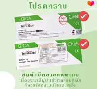 ส่งฟรี‼️✅จาก กทม. atk ชุดตรวจโควิด 19 [ตรวจได้ทั้งน้ำลายและจมูก] 1 กล่อง ✨ GICA 2in1 Testsealabs จีก้า อย.T6400495 , T6400358