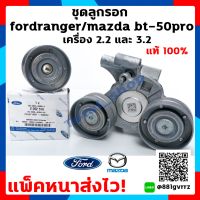 ลูกรอกFord ลูกรอกFord ranger ลูกรอกสายพาน Ford ลูกรอกสายพาน Ranger / Everest ลูกรอกMazda BT-50 Pro Ford Ranger/ Mazda BT-50Pro ของแท้ !! ใช้ได้ทั้งเครื่อง 2.2 , 3.2 แพ็คหนาส่งไว