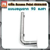 ขายึด เสา Access point สแตนเลส ใช้สำหรับแขวน Access point แบบงอ 90 องศา(51705)