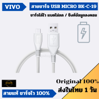 ของเเท้ 100% VIVO USB MICRO 10W 2A สายชาร์จ รองรับการชาร์จรุ่น V9 V11 V5 V15 V3Max Y95 Y85 Y81 รองรับการซิงค์รูปลงคอมพิวเตอร์