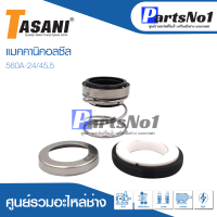 แมคคานิคอลซีล CM 560A-24/45.5 สินค้าสามารถออกใบกำกับภาษีได้