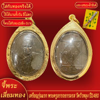 จี้พระ เหรียญรุ่นแรก พระครูอรรถธรรมรส วัดวัวหลุง ปี2480 เลี่ยมกรอบชุบเศษทอง แถมฟรี! แหนบห้อยพระ และผ้ายันต์