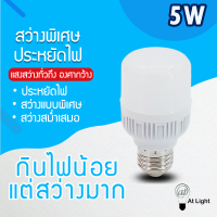 ร้าน ATlight  หลอดไฟ LED HighBulb light ใช้ไฟฟ้า220V หลอดไฟขั้วเกลียว ขั้ว E27 ขนาด 5W แสงขาว