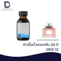 หัวเชื้อน้ำหอมกลิ่น มิสดิออร์ (MISS DI ) ขนาด 30  ML