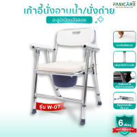 FASICARE เก้าอี้นั่งถ่ายพร้อมอาบน้ำ รุ่น W-07 มีพนักพิงหลังพร้อมพนักวางแขนสีขาว พับได้