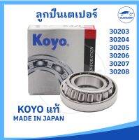 ?[[ แท้ 100% ]]? ตลับลูกปืนเตเปอร์ ลูกปืนเม็ดเรียว KOYO 30203 - 30208 ลูกปืนญี่ปุ่น TAPER BEARING MADE IN JAPAN