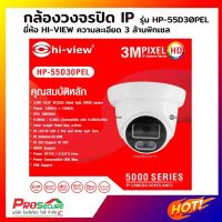 กล้องวงจรปิดไฮวิว Hi-view ระบบไอพี 3 ล้านพิกเซล รุ่น HP-55D30PEL (DOME) สำหรับงานติดตั้งภายใน