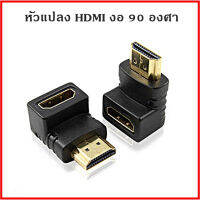 หัวแปลง hdmi งอ 90 องศาใช้สำหรับแก้ปัญหาสายชิดผนังสายงอทำให้สายเป็นแนวตั้งได้