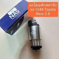 ออโตเมติกสตาร์ท SS-1344 Toyota Revo 2.8 12v. ไดร์ Valeo