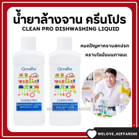 (ส่งฟรี) กิฟฟารีน ผลิตภัณฑ์ล้างจาน คลีนโปร ผลิตจากข้าวโพดและมะพร้าว Clean pro dishwashing liquid น้ำยาล้างจาน