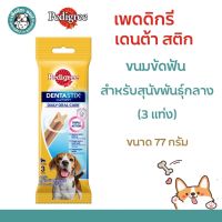 ***หมดอายุ 17/05/23***Pedigree Dentastix เพดดีกรี เดนต้าสติก ขนมขัดฟัน สำหรับสุนัขพันธุ์กลาง(3แท่ง) ขนาด 77 กรัม