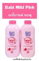 ▶️น้ำหอมสำเร็จรูปพร้อมใช้ กลิ่น Babi Mild Pink ปริมาณ 125 ml. [ช่วงโปรโมชั่น]