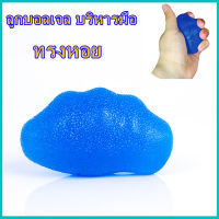 AA【ถูกสุดๆ】ลูกบอลเจล บริหารมือ ทรงหอย ดีไซน์ใหม่ ใช้งานสะดวกขึ้น Gel Ball Hand Exerciser Shell Shape