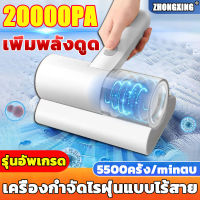 【ไร้สายรุ่นที่ดีที่สุด】ZHONGXING เครื่องดูดไรฝุ่น 2000pa แรงดูดที่แรง 5500ครั้ง/minตบ อัตราการกำจัดไร99.9% ไม่มีไรอีก (เครื่องกำจัดไรฝุ่น,เครื่องดูดฝุ่นในที่นอน,เครื่องดุดฝุ่น,ที่ดูดฝุ่นที่นอน,เครื่องดูดฝุ่นบนที่นอน,เครื่องดูดฝุ่น)