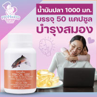 กิฟฟารีน น้ำมันปลา (ขนาด 1,000 มก. บรรจุ 50 แคปซูล) Fish Oil โอเมก้า 3 สกัดจากปลาหลากหลายชนิด