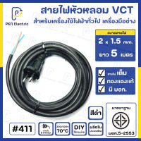 สายไฟหัวหลอม VCT 2 x 1.5 Sq.mm. ยาว 5 เมตร สีดำ สายไฟทองแดงแท้ 100% มีมาตรฐาน มอก. #411