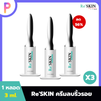 Re Skin รีสกิน ครีมบำรุงผิวหน้า ใช้ทาบริเวณ ถุงใต้ตา/หน้าผาก/ร่องแก้ม/หางตา ขนาด 3 ml. 3 หลอด