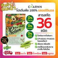 (1 กล่อง)Charnn Plant based Protein ฌาน อาหารเสริม โปรตีนจากพืช 100% มีสารสกัดมากถึง 36 ขนิด