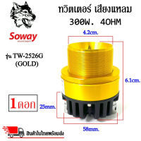 ?1ดอก?ทวิตเตอร์เสียงแหลม ชัด ใส พุ่งไกล ติดรถยนต์ SOWAY รุ่น TW-2526G (GOLD) สีทอง ลำโพงเสียงแหลมเฟสปลั๊ก  (ราคาต่อดอก)