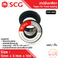 SCG เทปพันเกลียว ตราช้าง ผลิตจาก PTFE 100% ขนาด 12 มม.x 0.1 มม.x 10ม. จำนวน 1 ม้วน ของแท้ 100%