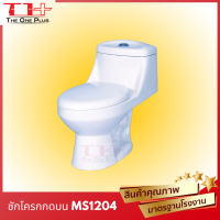 โถสุขภัณฑ์ | MS1204 ASIATIC (กxยxส): 700x 380x 630mm รุ่นกดบน | ฝารองนั่ง แบบนุ่มนวล | นั่งสบาย | พร้อมตีลังสินค้า |ปลายทางได้