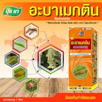 [สูตรพิเศษ] ปุ๋ยยา (Plant Nutrients) อะบาเมกติน 1.8% (น้ำใส)  ปลอดภัยต่อพืช ป้องกันกำจัดแมลง หนอนกินใบ เพลี้ยไฟ  (ขนาด 1 ลิตร)