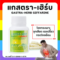 (ส่งฟรี) แกสตรา-เฮิร์บ กิฟฟารีน ท้องอืด ท้องเฟ้อ กรดไหลย้อน gasstra-Herb giffarine