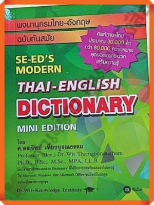 DICTIONARY  Thai-English  MINI EDITION ฉบับทันสมัย /9786160825882 #ซีเอ็ด #se-ed