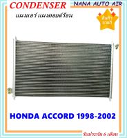 ราคาถูก ส่งฟรี !!!  Condenser แผงระบายความร้อน แผงแอร์ คอยล์ร้อน HONDA ACCORD ปี 1998-2002 (โฉม G6 ,โฉมงูเห่า) เครื่อง 2300 cc. **สำหรับเครื่อง 2.3 เท่านั้น แผงแอร์