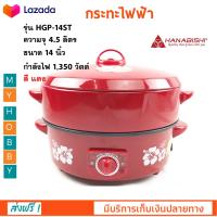 กระทะไฟฟ้า HANABISHI รุ่น HGP-14ST ขนาด 14 นิ้ว ความจุ 4.5 ลิตร กำลังไฟ 1350 วัตต์ สีแดง กระทะไฟฟ้าอเนกประสงค์ หม้อสุกี้ กระทะไฟฟ้าพร้อมซึ่งนึ่ง